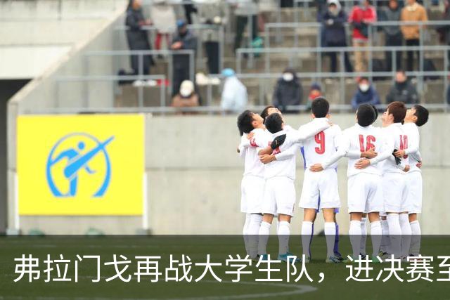 弗拉门戈再战大学生队，进决赛至少700万美元