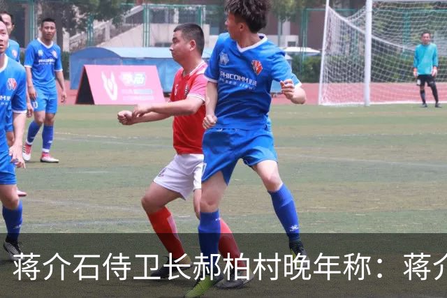 蒋介石侍卫长郝柏村晚年称：蒋介石最大错误，就是接受雅尔塔协定