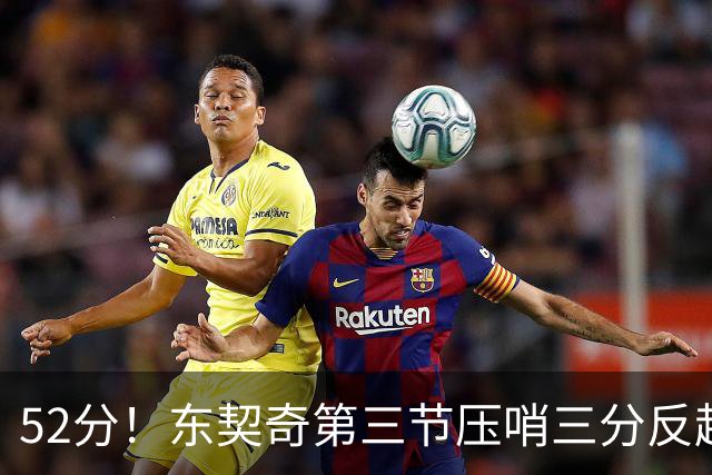 52分！东契奇第三节压哨三分反超，湖人3连胜