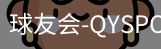 球友会官网